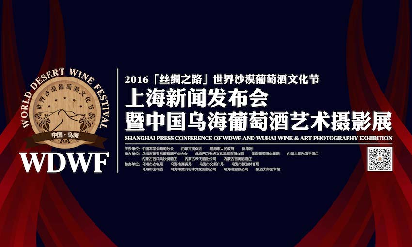 中国乌海2016『丝绸之路』世界沙漠葡萄酒文化节上海发布会成功举行